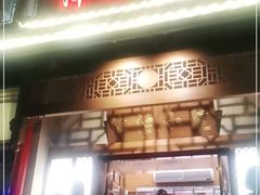 门面-津沽小院(天津之眼店)