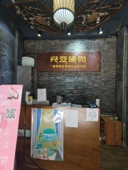 -兴亚瑜伽20年老馆