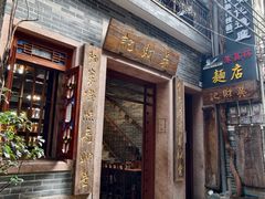 -吴财记面家(大同路店)