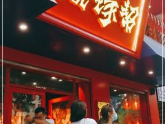 门面-烧蠔帮·湛江生蚝(工农店)