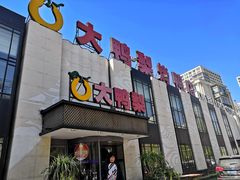 门面-大鸭梨(天通西苑店)