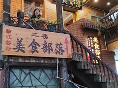 -临江餐馆二楼美食部落
