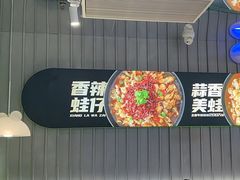 -蛙喔牛蛙(淮安吾悦店)