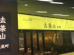 门面-去茶山(重庆万象城店)