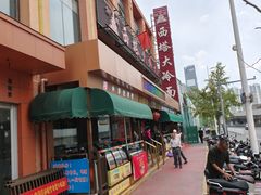 -西塔大冷面(市府大路店)