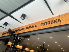 -拉威海鲜市场