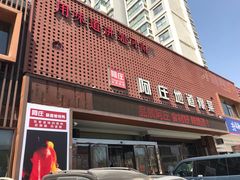 门面-阿庄新豫菜(通泰路店)