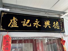 -卢记永兴德