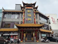 -耿福兴(凤凰美食街店)