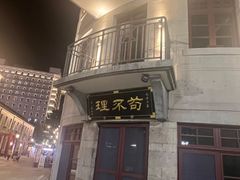 -上街里市集(悦喜客来广场店)