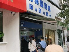 门面-芳婆糕团店(王府大街店)