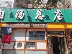 门面-帖老大羊肉汤烩面烧烤(康复后街总店)