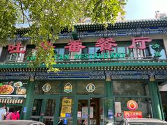 门面-清真  吐鲁番餐厅(牛街店)