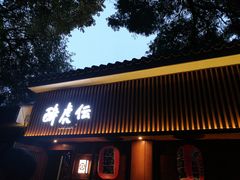 门面-醉虎传(南锣鼓巷店)