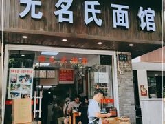 门面-无名氏面馆(邮电路店)