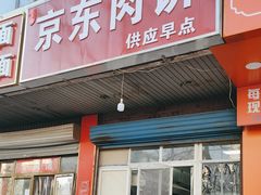 -京东肉饼(兴丰大街店)