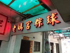 门面-老妈宫粽球