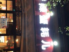 门面-休记光头香辣蟹干锅店(衣冠庙店)