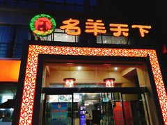 门面-名羊天下陕北横山铁锅炖羊肉(博文路店)