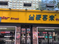 -豪客来牛排(府河店)