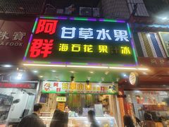 -阿群甘草水果
