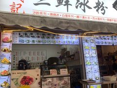 -钱记三鲜冰粉