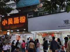 -小吴肠粉