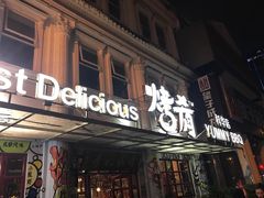 -成都烧烤(川大店)