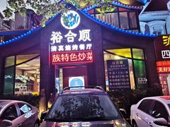 门面-裕合顺清真餐厅·回民老菜·大连海鲜·特色烧烤(西安路店)