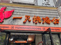 -一只烧鸡公(解放碑店)