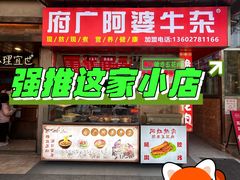 -府广阿婆牛杂