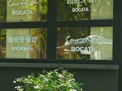 -BOCATA 西班牙餐厅(三里屯店)