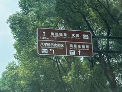 -绍兴鲁迅故里·沈园景区