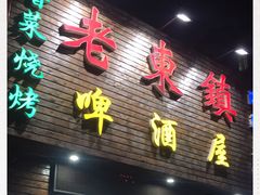 门面-老东镇啤酒屋海鲜加工·蒸汽海鲜·海鲜烧烤(台东店)
