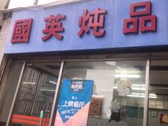 门面-国英炖品店(甲子路店)
