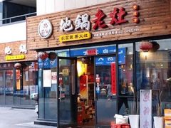 门面-沈厨地锅老灶•徐州烧烤(黄渡店)