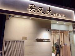 -买又大餐厅(福林里店)