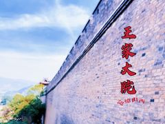 -山西王家大院