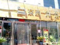 门面-首钢一九一九大酒楼(石景山店)