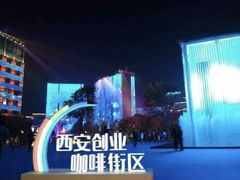 -西安创业咖啡街区