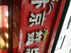 门面-阿捡忭京炸鸡(韭菜园总店)