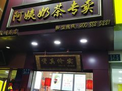 门面-阿姨奶茶专卖(舌涧道杭州惠民路创始店)