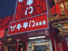 -牛串门串串香(东直门簋街总店)
