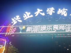 -大学城夜市