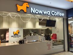 门面-NOWWA挪瓦咖啡(SOHO中山广场店)