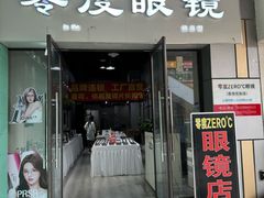 -零度眼镜·宝视友·蔡司依视路(吾悦花街店)