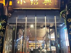 -小绍兴家宴(鲁迅路店)
