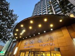 门面-京滨饭店·餐厅(阜外大街店)