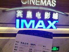-英皇电影城(英皇集团中心IMAX店)