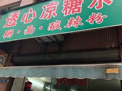 门面-透心凉糖水(听海居店)